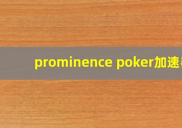 prominence poker加速器